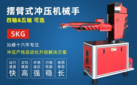 四軸/五軸五金沖壓機械臂 四軸/五軸五金沖壓機械臂