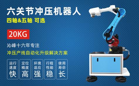 國產六軸沖床自動上下料機器人 國產六軸沖床自動上下料機器人